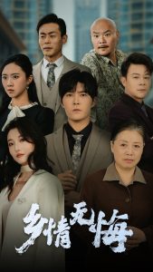 鄉情無悔