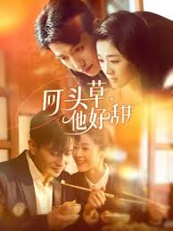 回頭草，他好甜