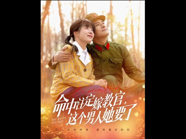 命中注定嫁教官，這個男人她要了