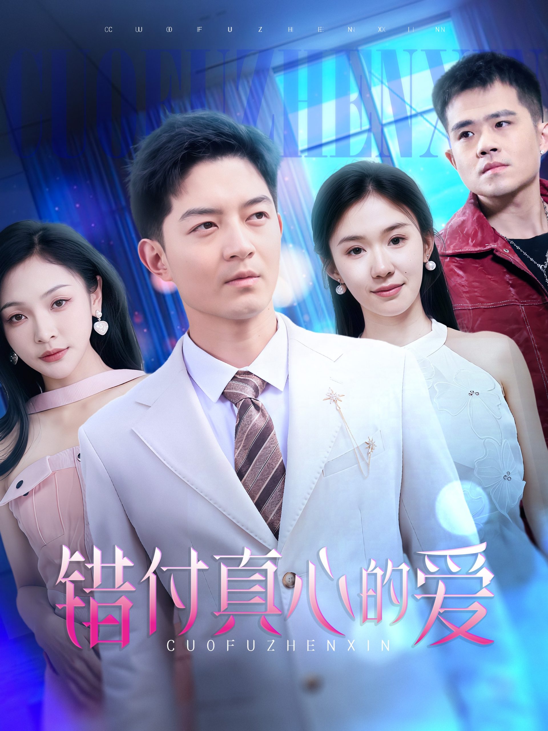 錯付真心的愛