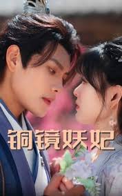 銅鏡妖妃