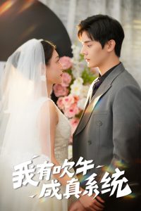 我有吹牛成真系統