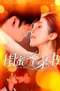 閨蜜齊穿書