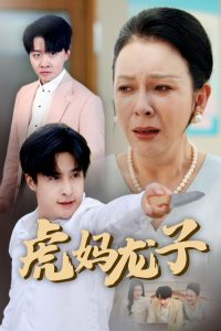 虎媽龍子