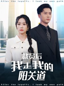 裁員后我走我的陽關道