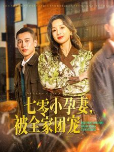 七零小孕妻，被全家團寵