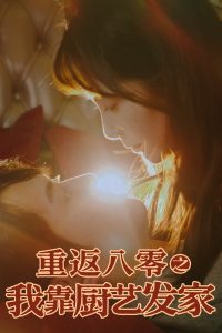 重返八零之我靠廚藝發家