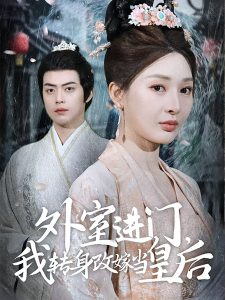 外室進門，我轉身改嫁當皇后