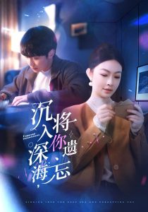 沉入深海，將你遺忘
