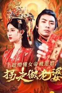 趁懵懂女帝被退婚，拐走做老婆