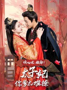 讀心術：救命！太子妃你爹太難撩