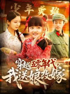 穿越五零年代，我送娘改嫁
