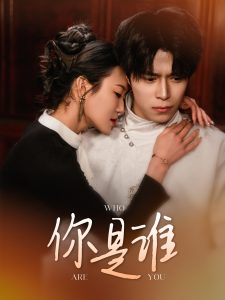 你是誰