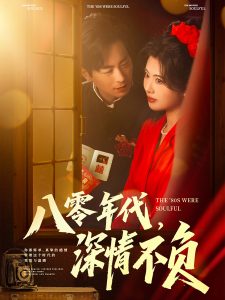 八零年代，深情不負