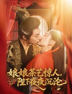 娘娘茶藝驚人，陛下夜夜沉淪