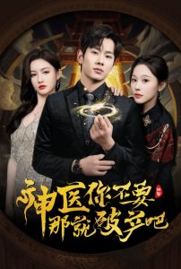 神醫你不要那就破產吧