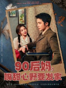 90后媽，嘴甜心野要發家