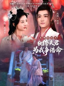 主母愛誰當！紈绔夫君為我爭誥命
