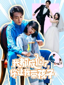 我都成仙了，你讓我帶孩子