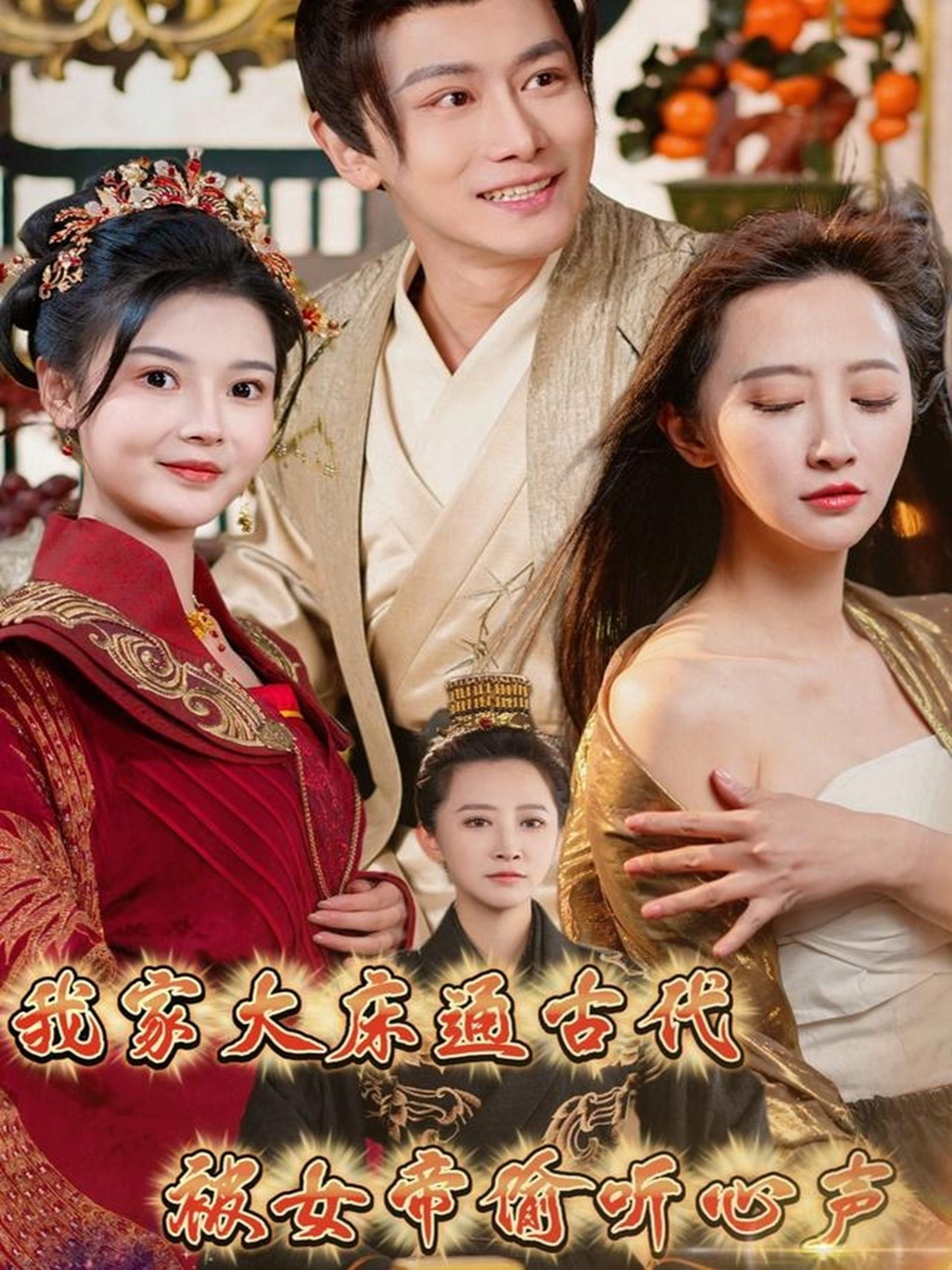 我家大床通古代，被女帝偷聽心聲