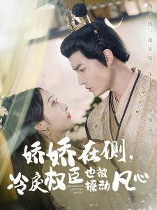 嬌嬌在側，冷戾權臣也被撩動凡心