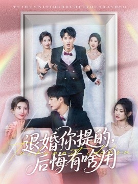 退婚你提的，后悔有啥用