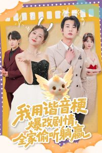 我用諧音梗爆改劇情，全家偷聽躺贏