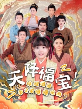 天降福寶！錦鯉團寵帶全家嘎嘎炫肉