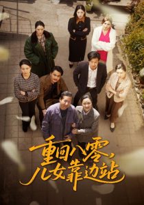 重回八零，兒女靠邊站