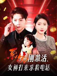 系統剛激活，女神打來求救電話