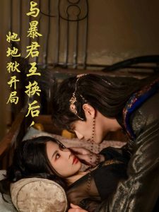 與暴君互換后，她地獄開局