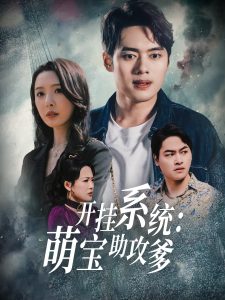 開掛系統，萌寶助攻爹