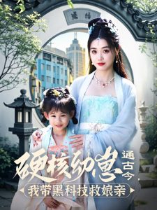 硬核幼崽通古今，我帶黑科技救娘親