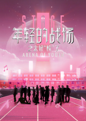 年輕的戰場之太好“?！绷?>
                        <div   id=