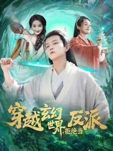 穿越玄幻世界，拒絕當反派