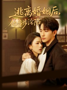 逃離婚姻后，他步步淪陷